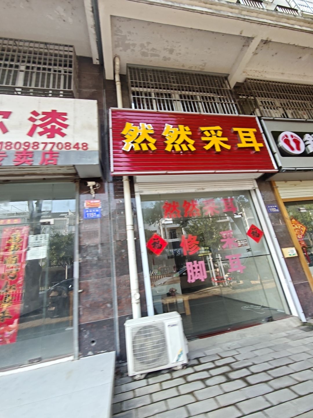 然然采耳