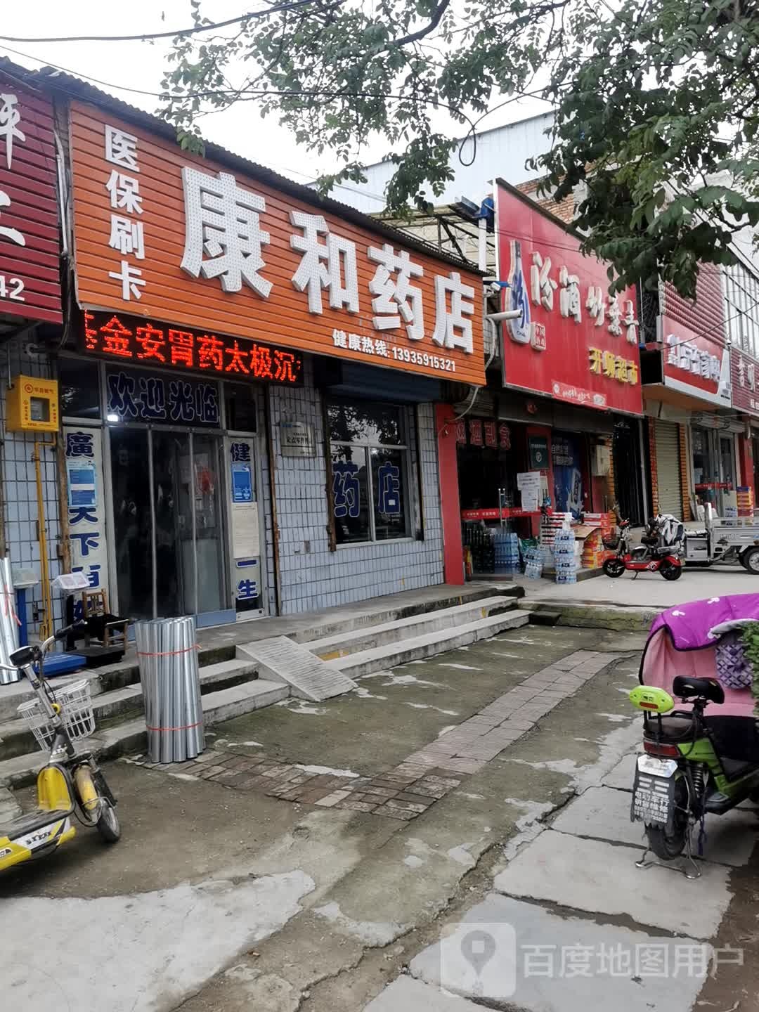 康廷药店(苏北线店)