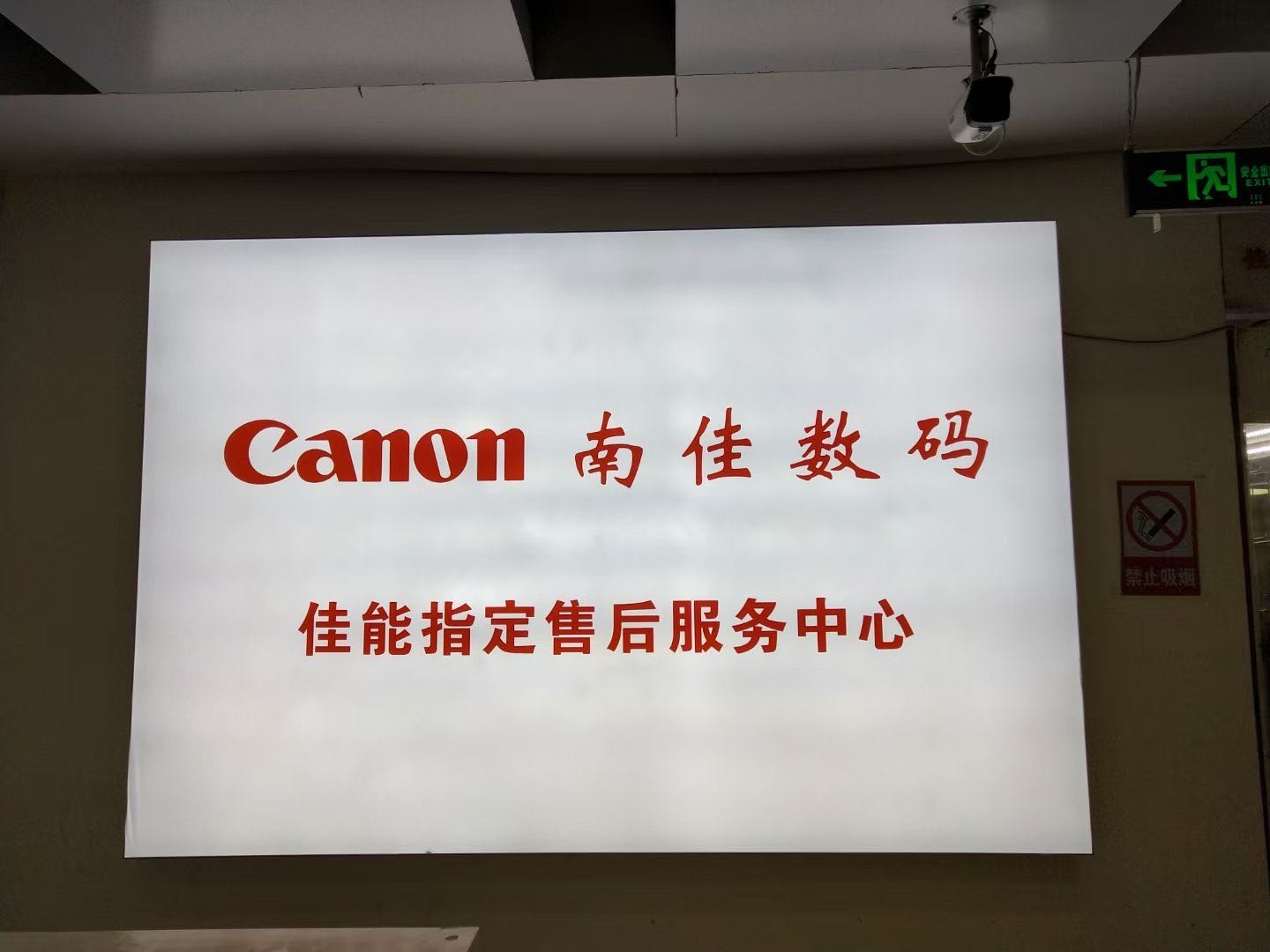 南佳数码佳能指定售后服务中心