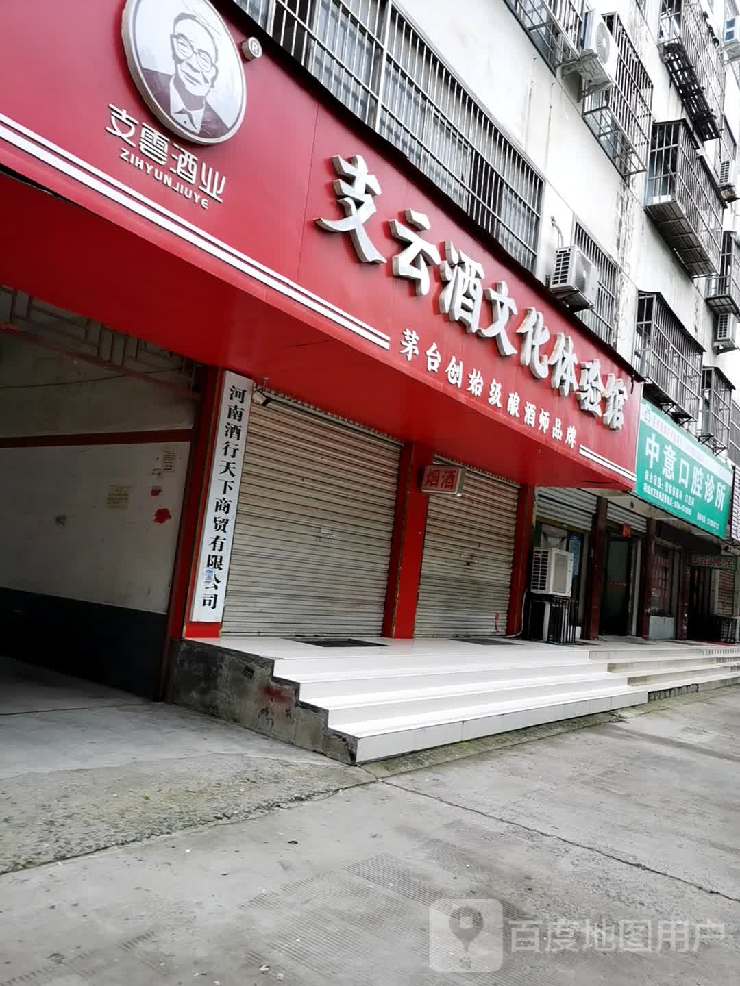 项城市支云酒文化体验馆(通济大道店)