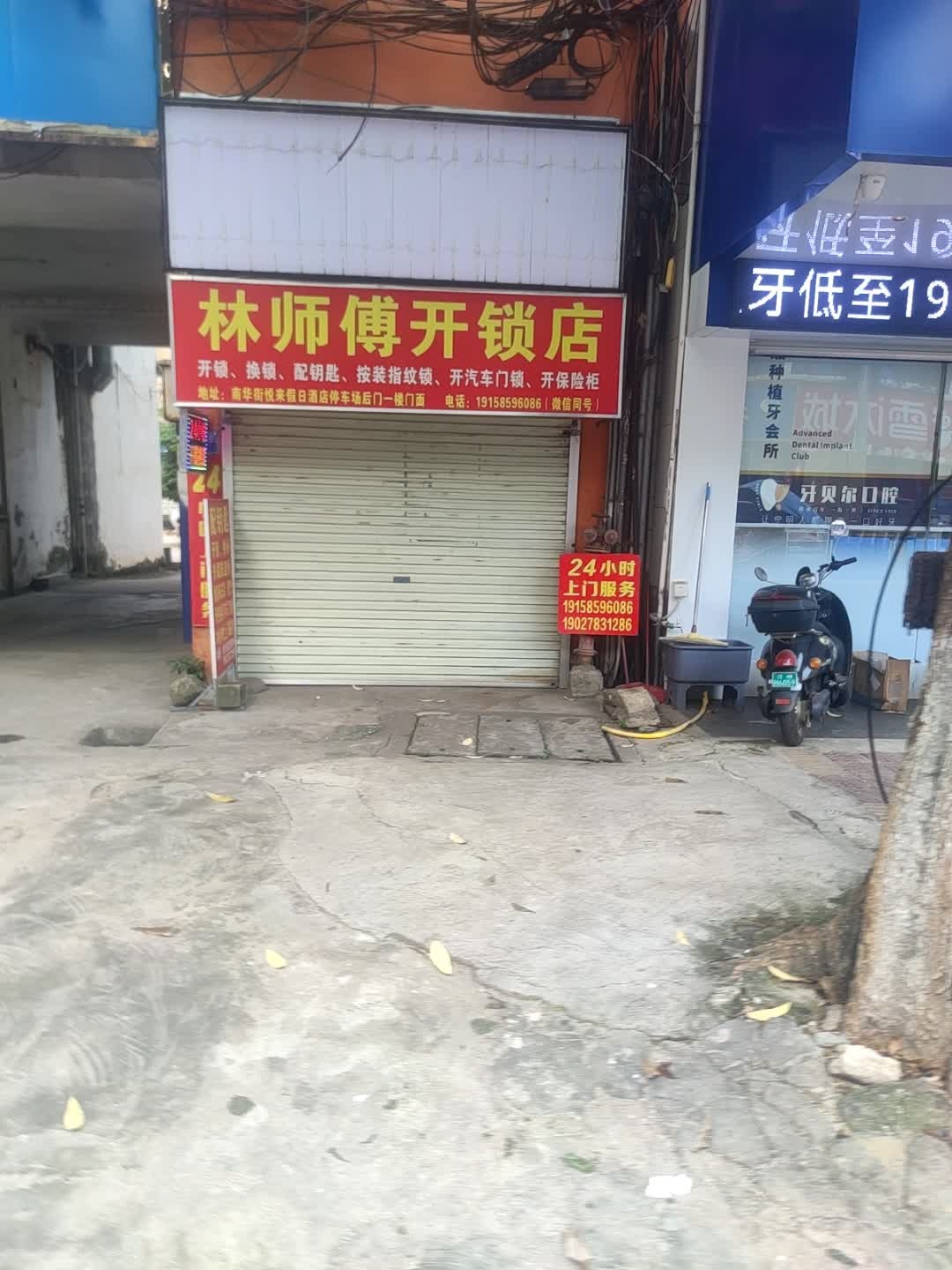 林师傅开锁店
