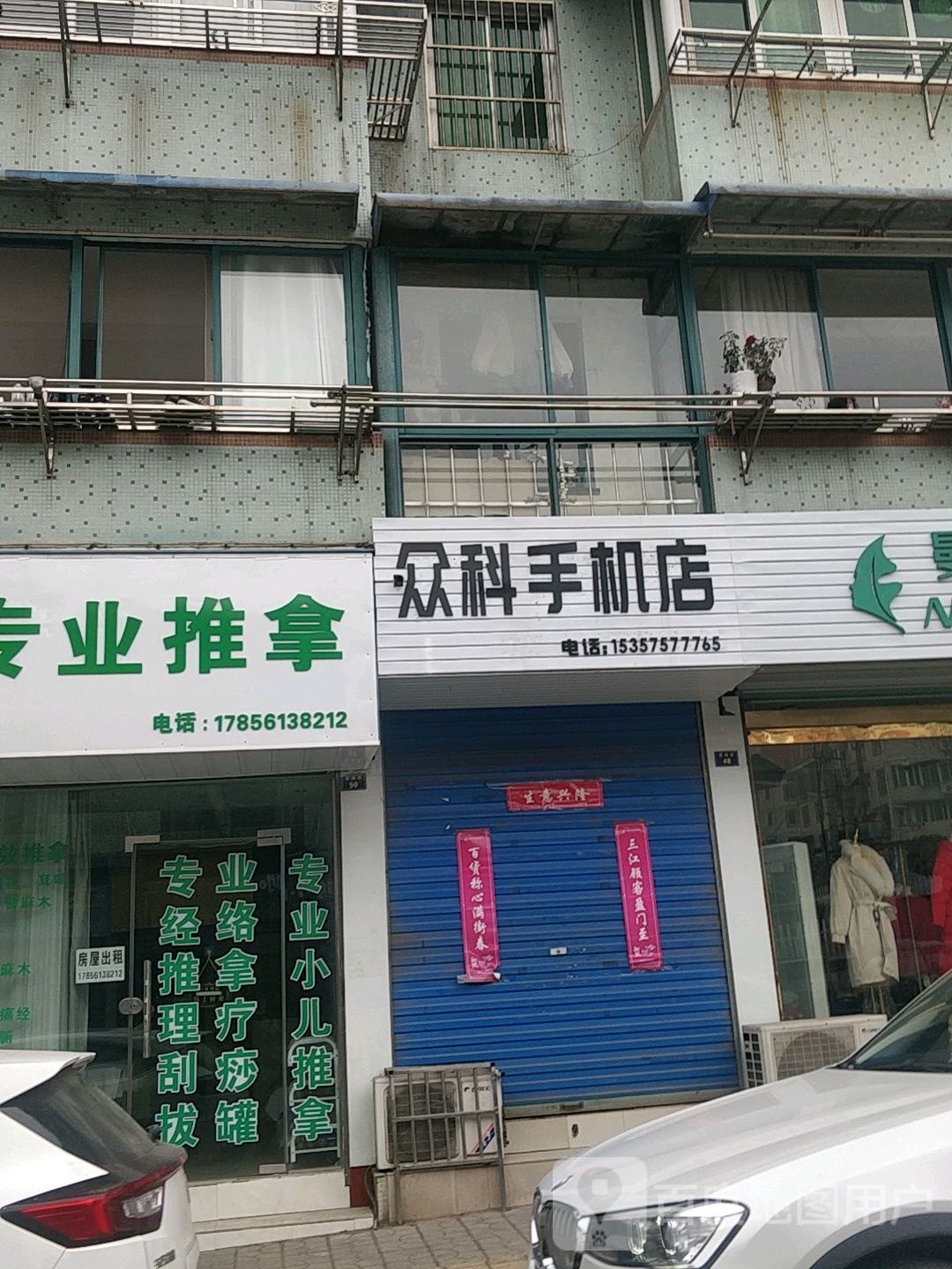 众科手机店