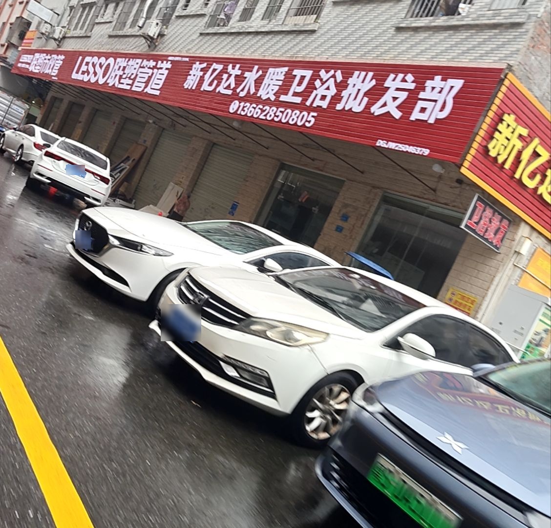 新亿达水暖卫浴批发部(寮步店)