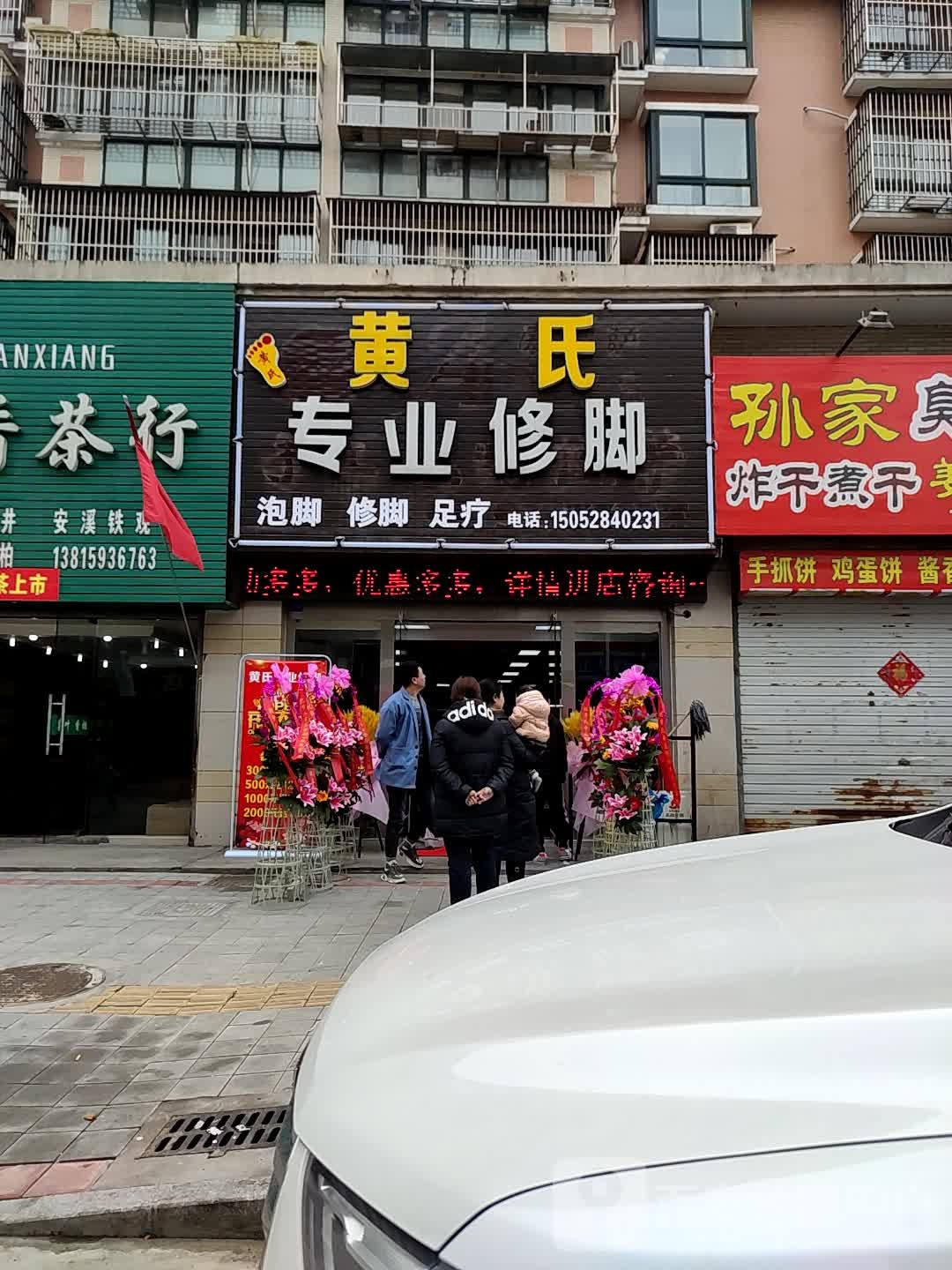黄氏修脚堂