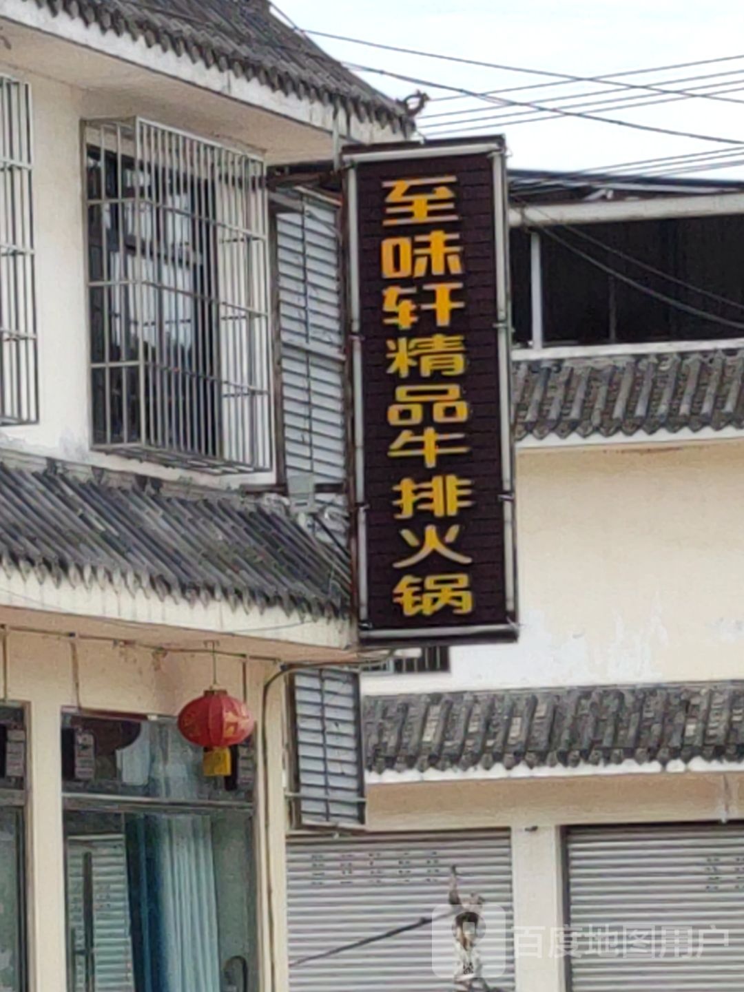 至味轩精品牛排火锅