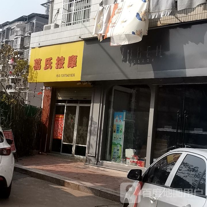 葛氏按摩店