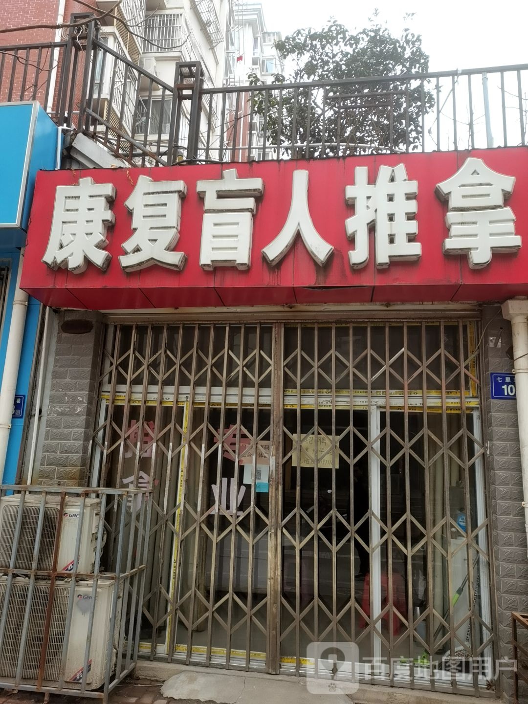 康复盲人拿推(七里路店)