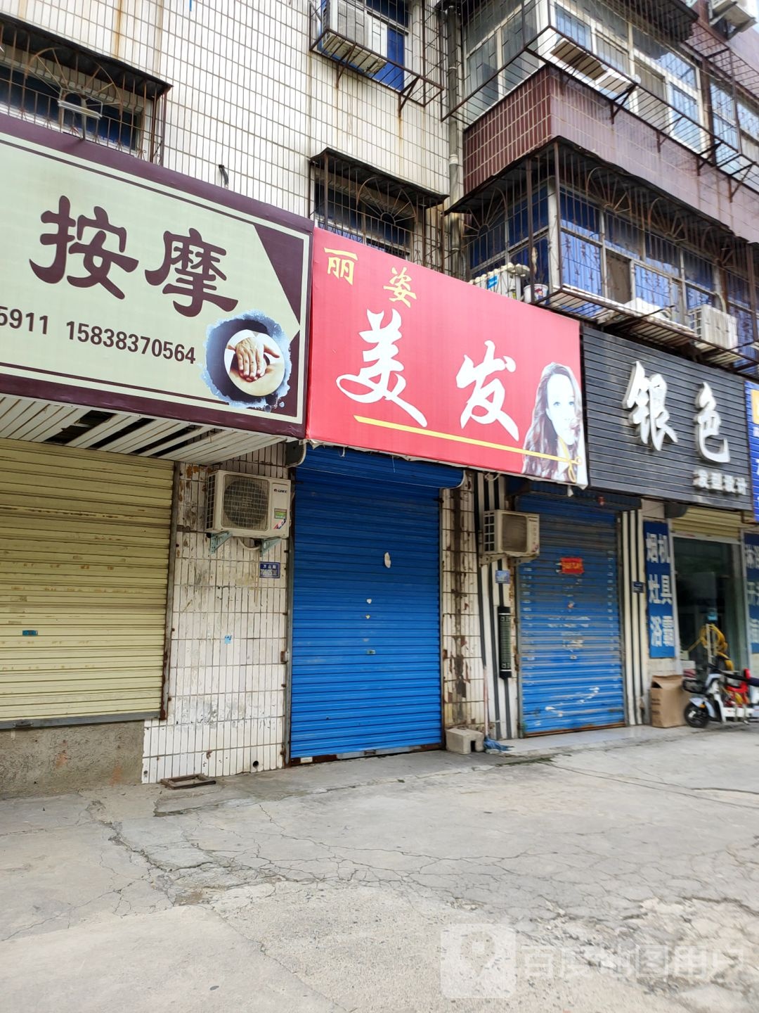 荥阳市丽姿美发(万山路店)