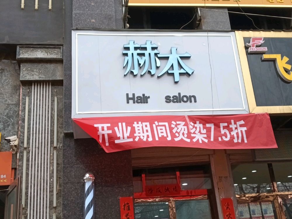 赫本Hair salon