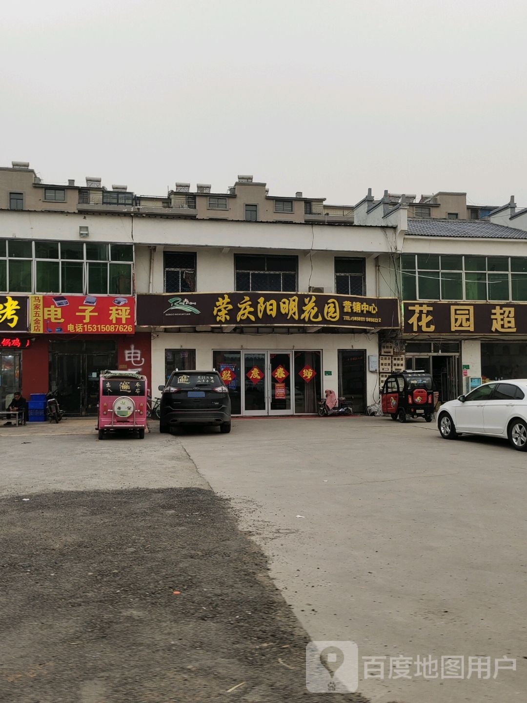 马家五金店