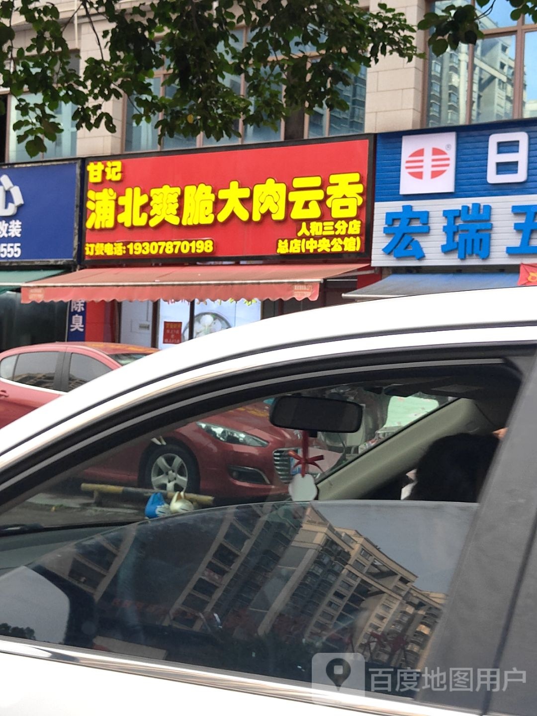 甘记浦北爽脆大肉云吞(人和春天D区店)