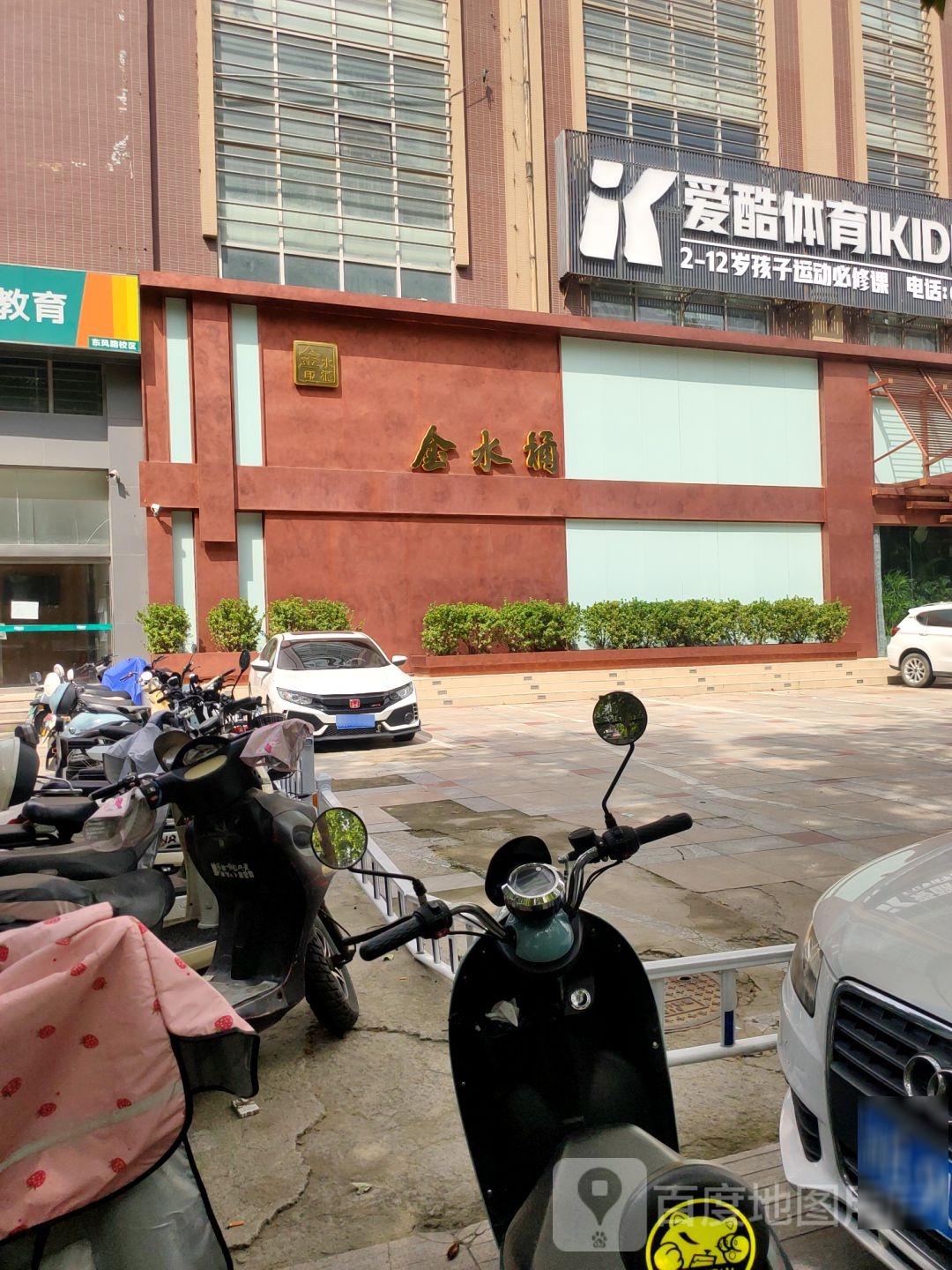 金水桶健康理疗中心(东风路店)