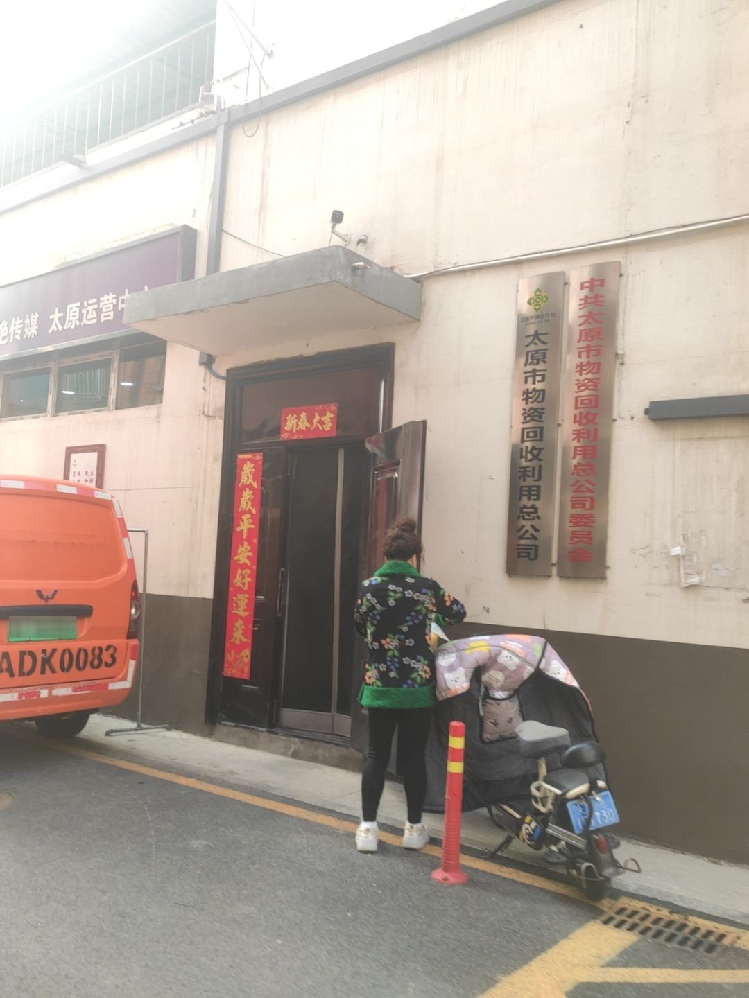 太原市物资回收利用总公司