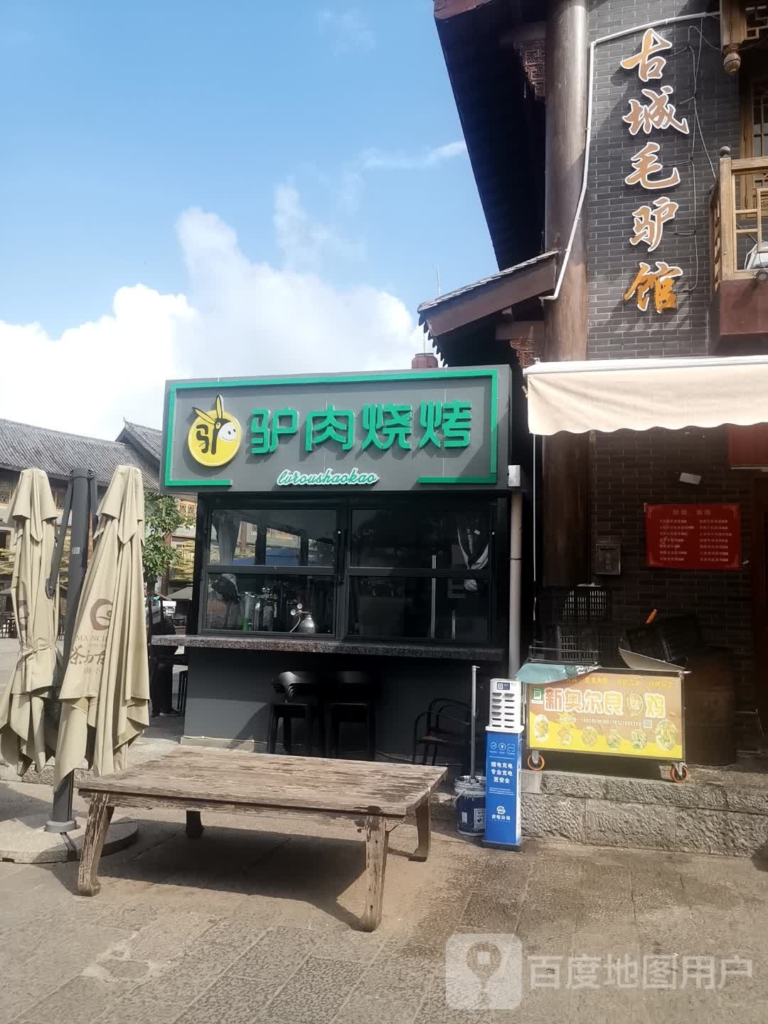 驴肉烧烤(茶马古城店)