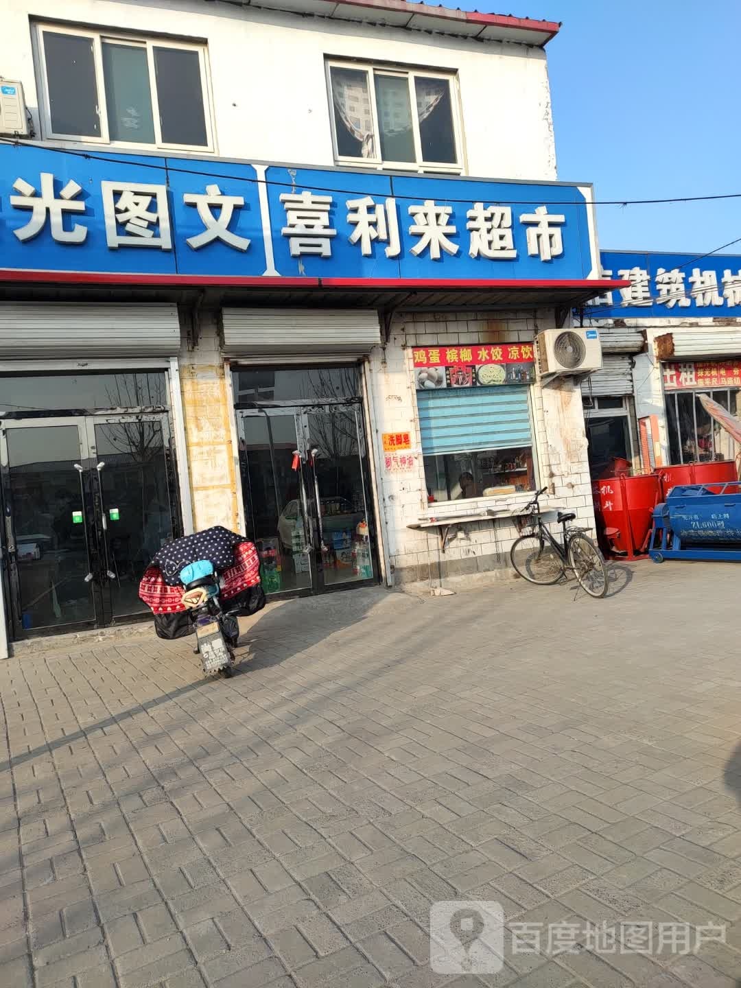 喜利莱超市(邯临公路店)