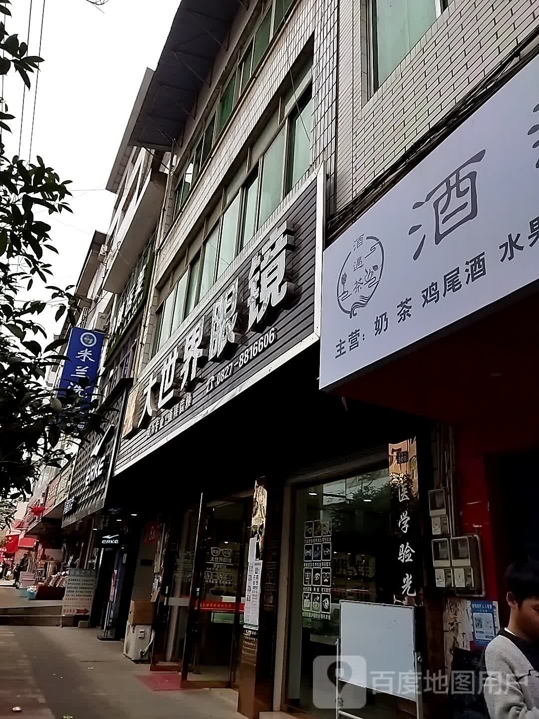 大世介眼镜(长赤镇)