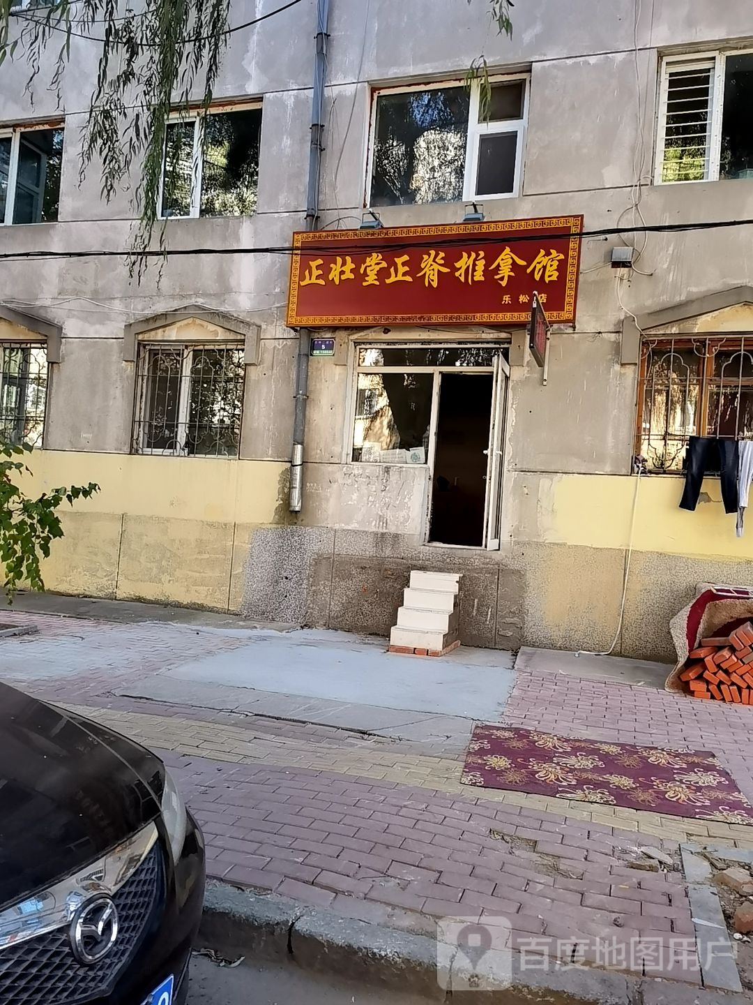 正壮堂张氏正脊推拿馆(乐松店)