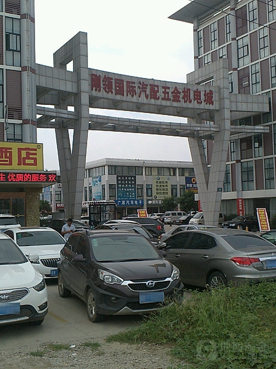 刚领国际汽配五金机电城