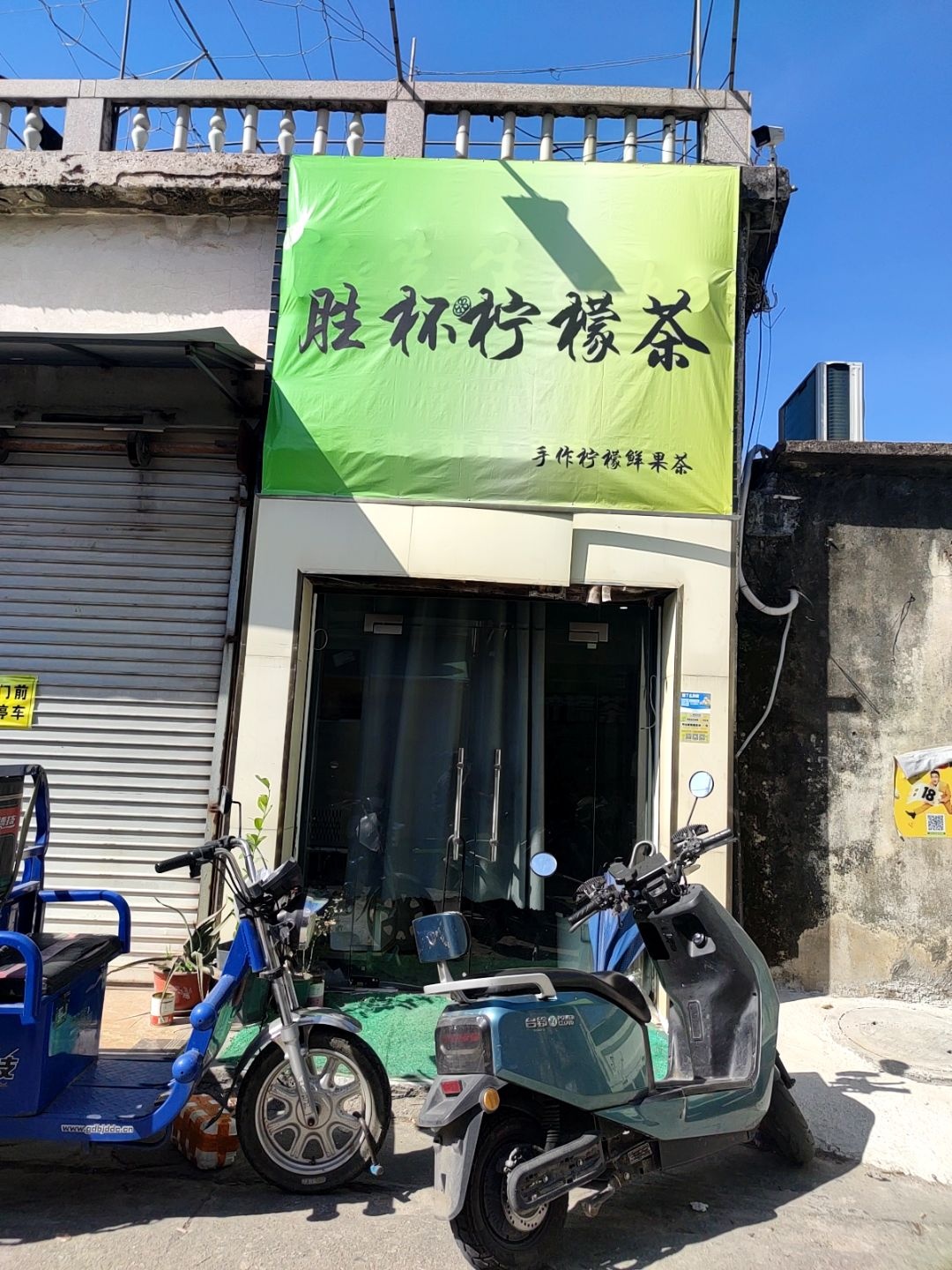 胜杯柠檬茶