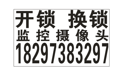 开锁换锁