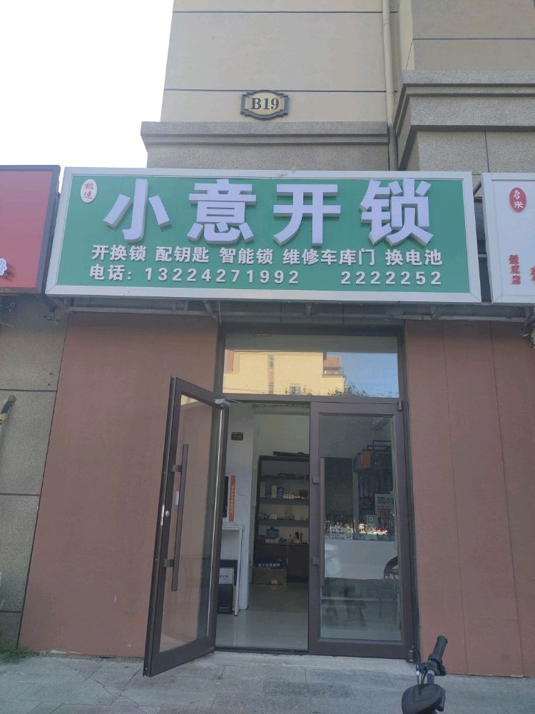 小意开锁