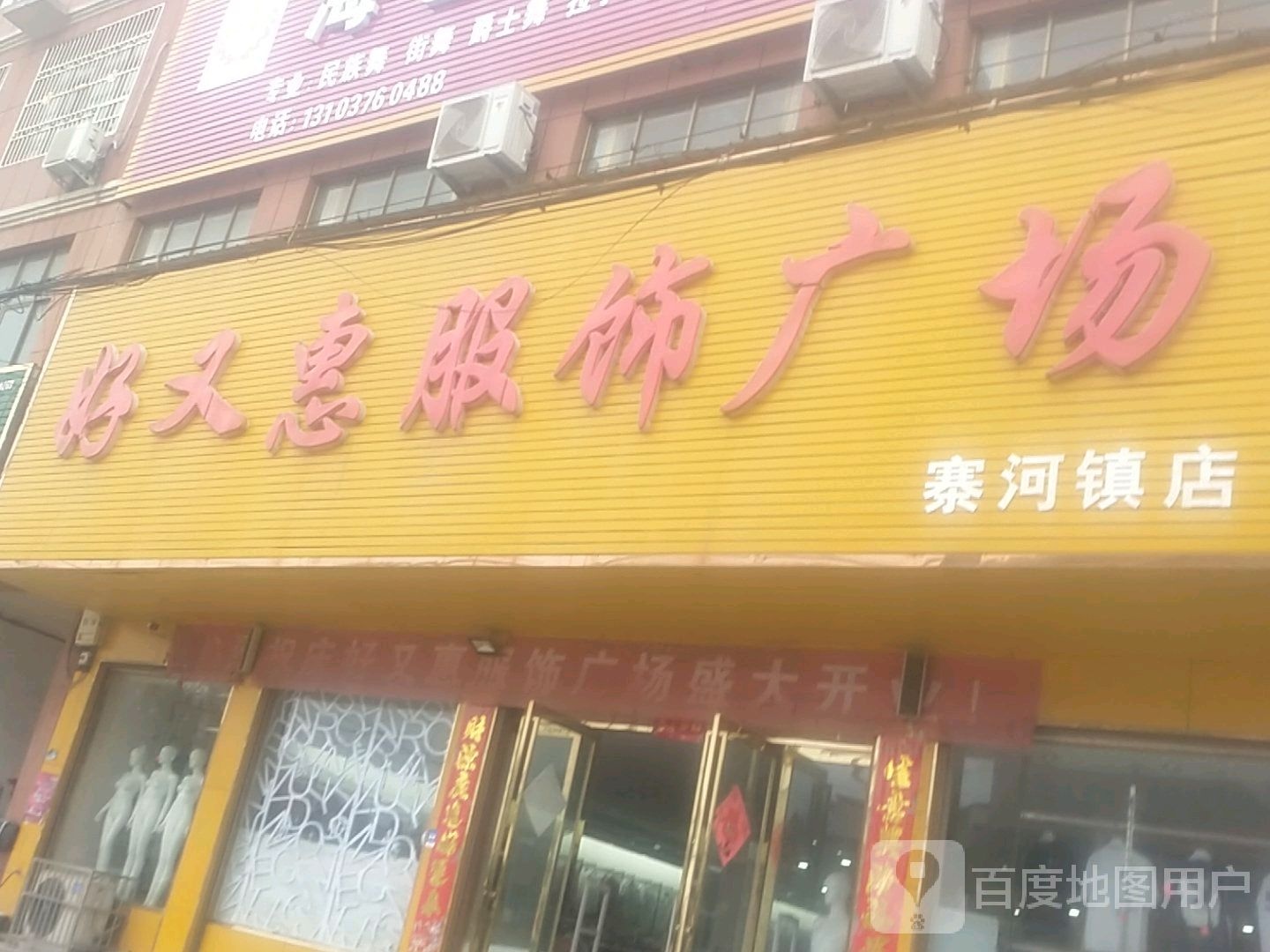 光山县好又惠服饰广场(寨河镇店)