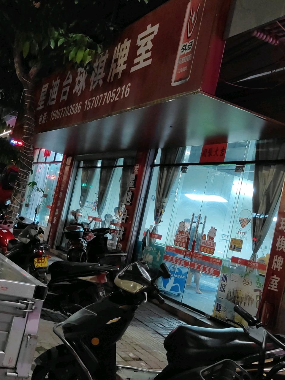 星迪台球棋牌室