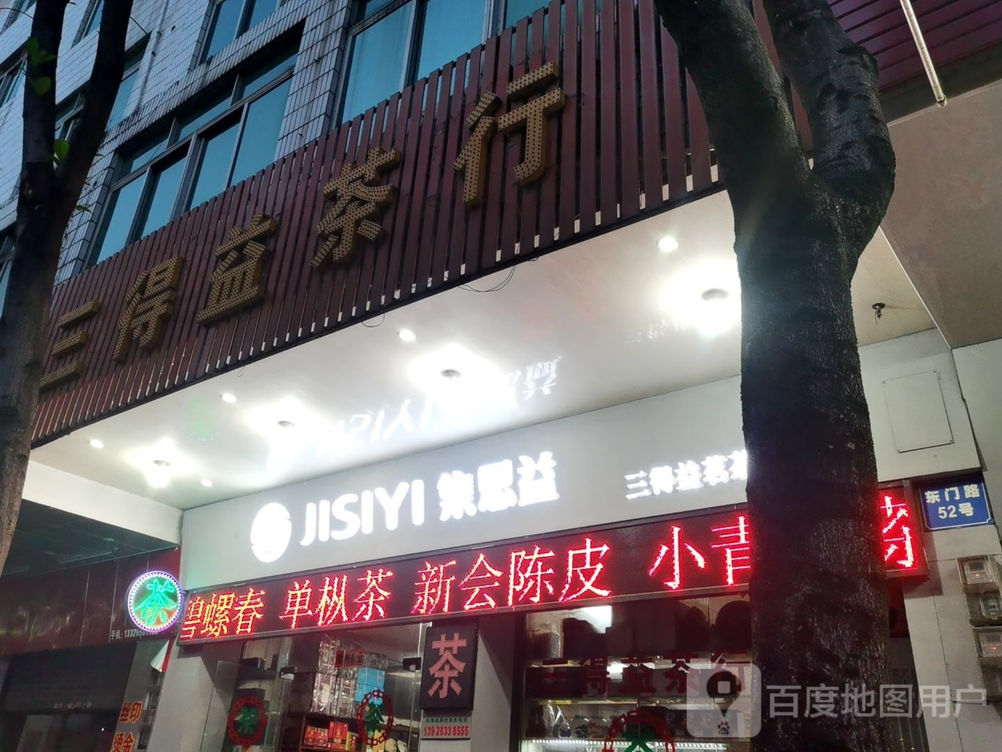 福建三得益茗茶店
