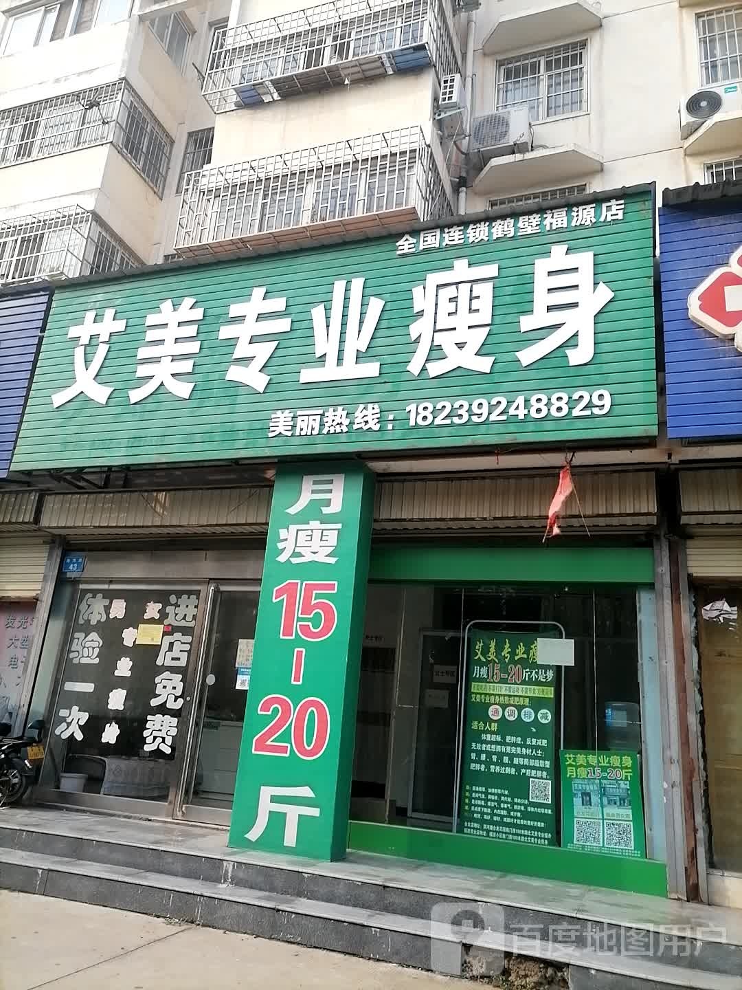 艾美专业瘦身(鹤壁福源店)