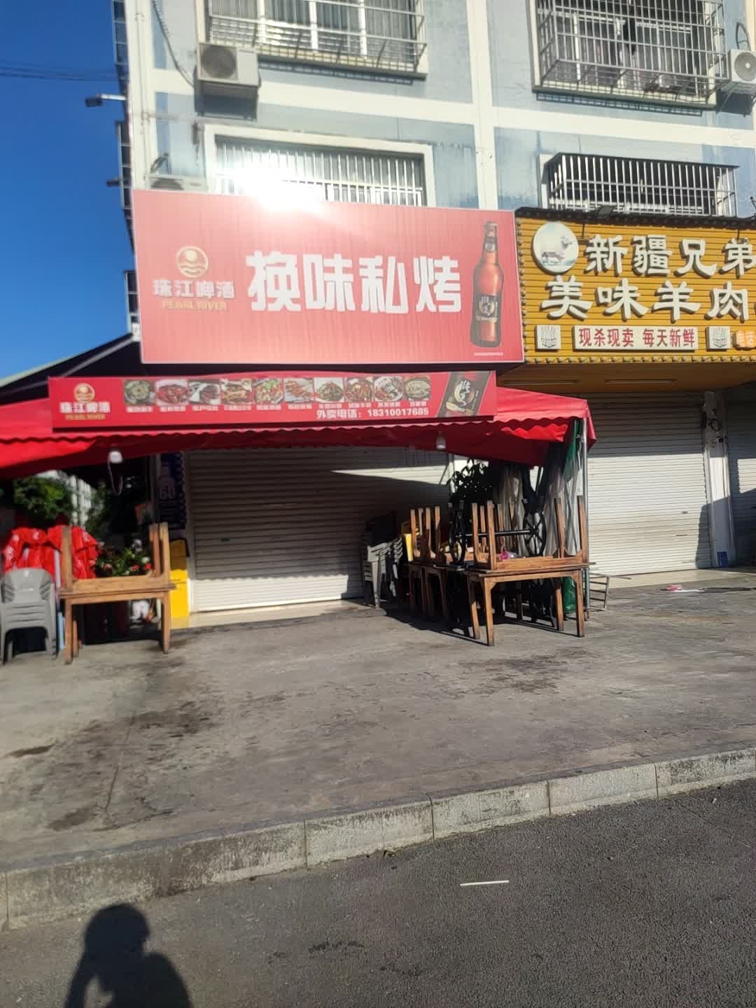 换味私烤(山秀路店)