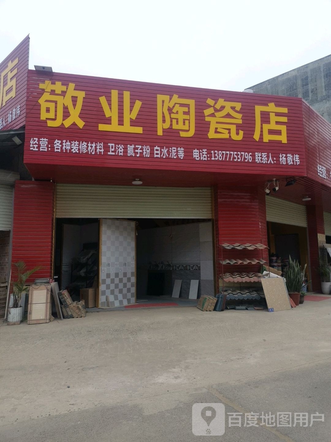 敬业陶瓷店