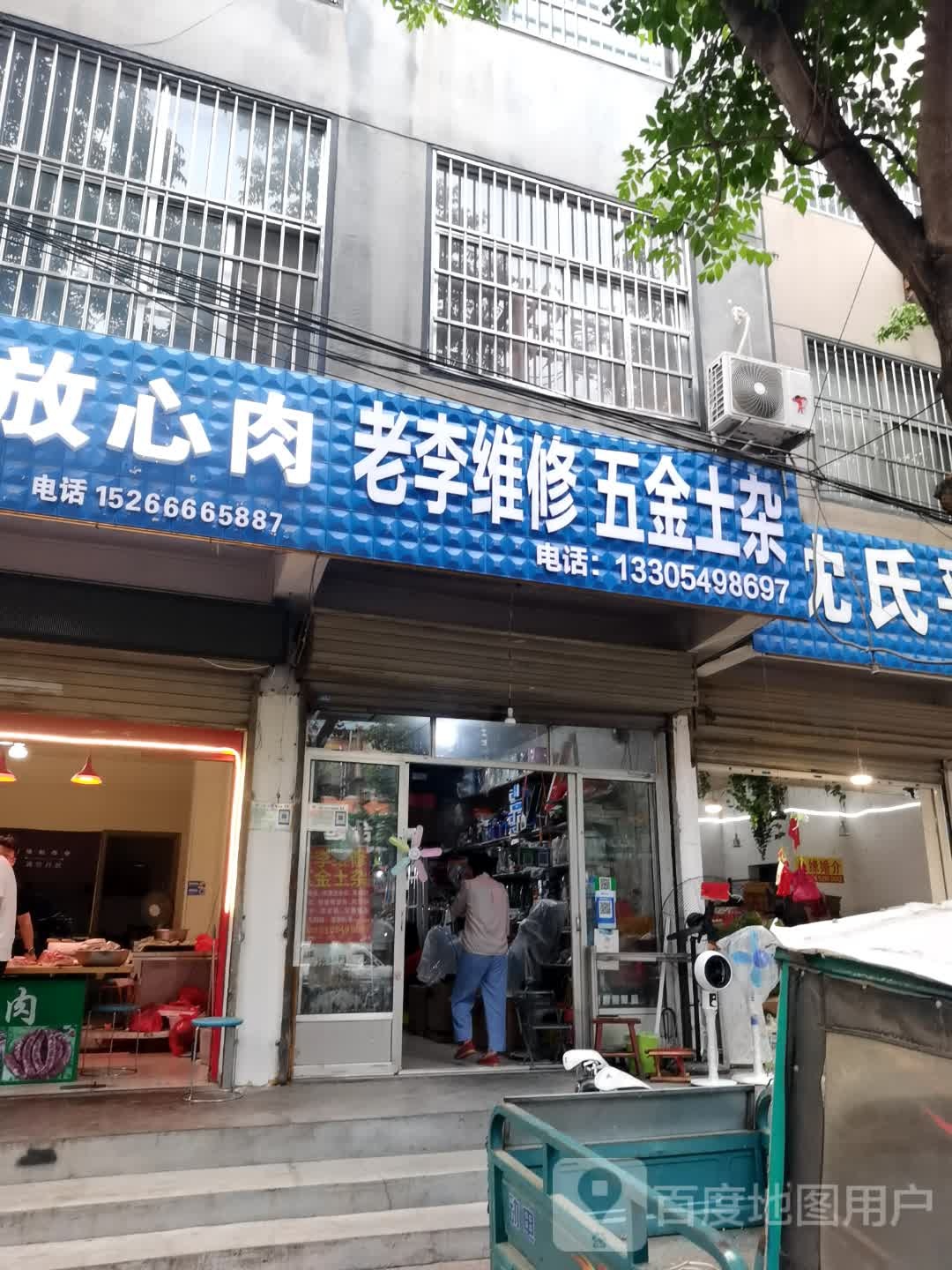老李维修五金土杂