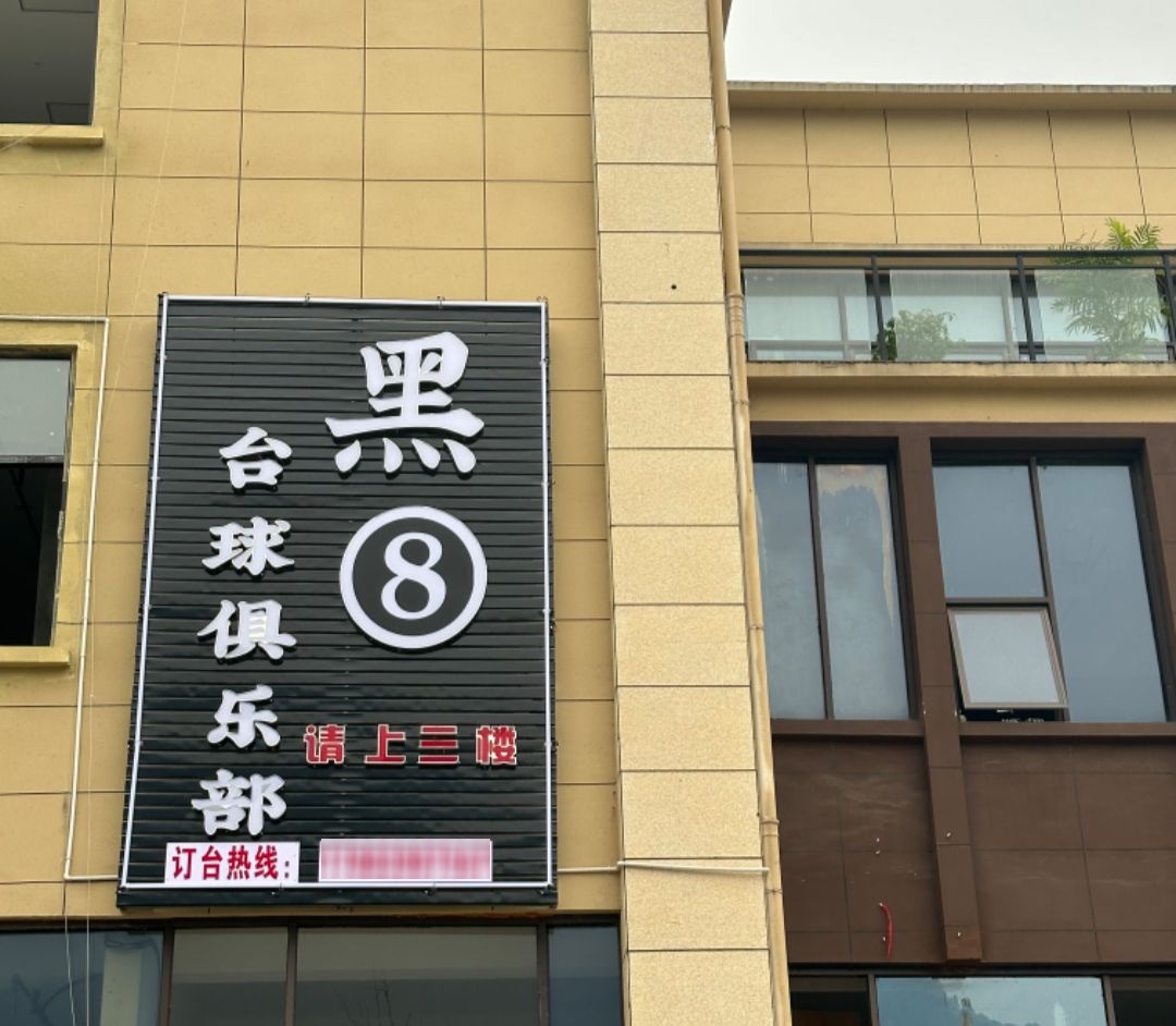 黑8台球俱乐部(职教园店)