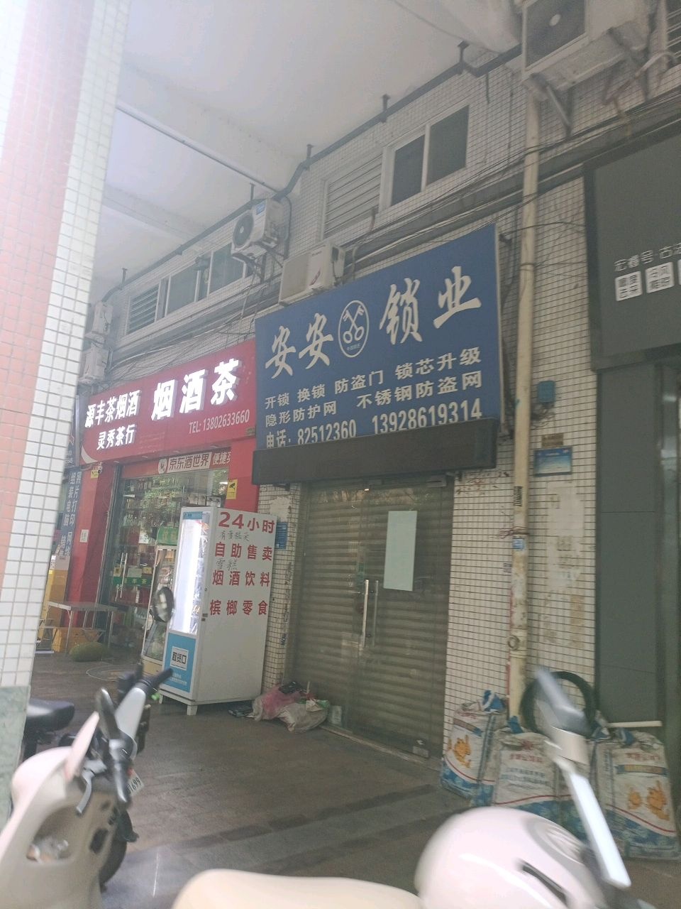 安安锁业(圩岗路店)