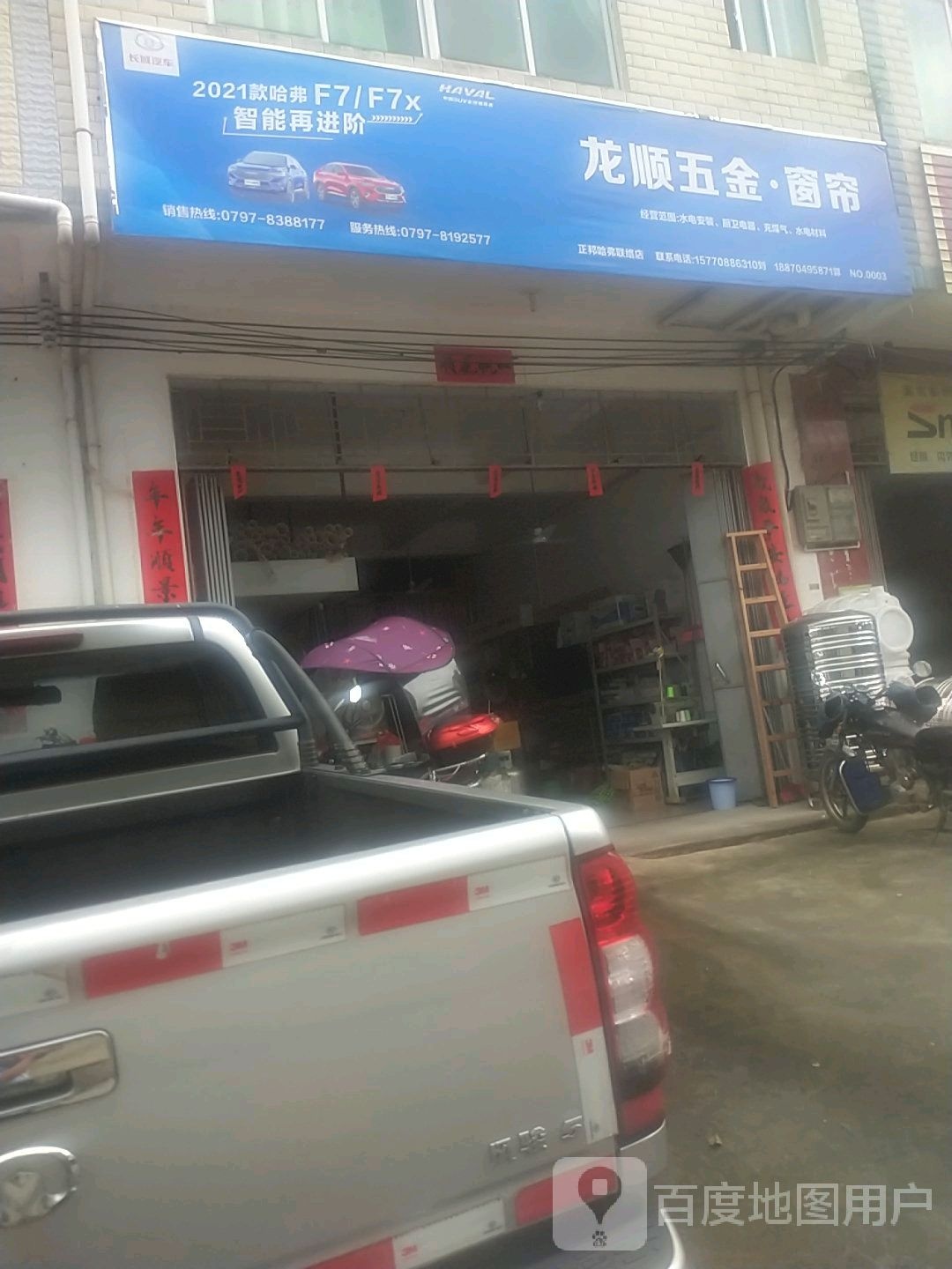 龙顺五金日杂店