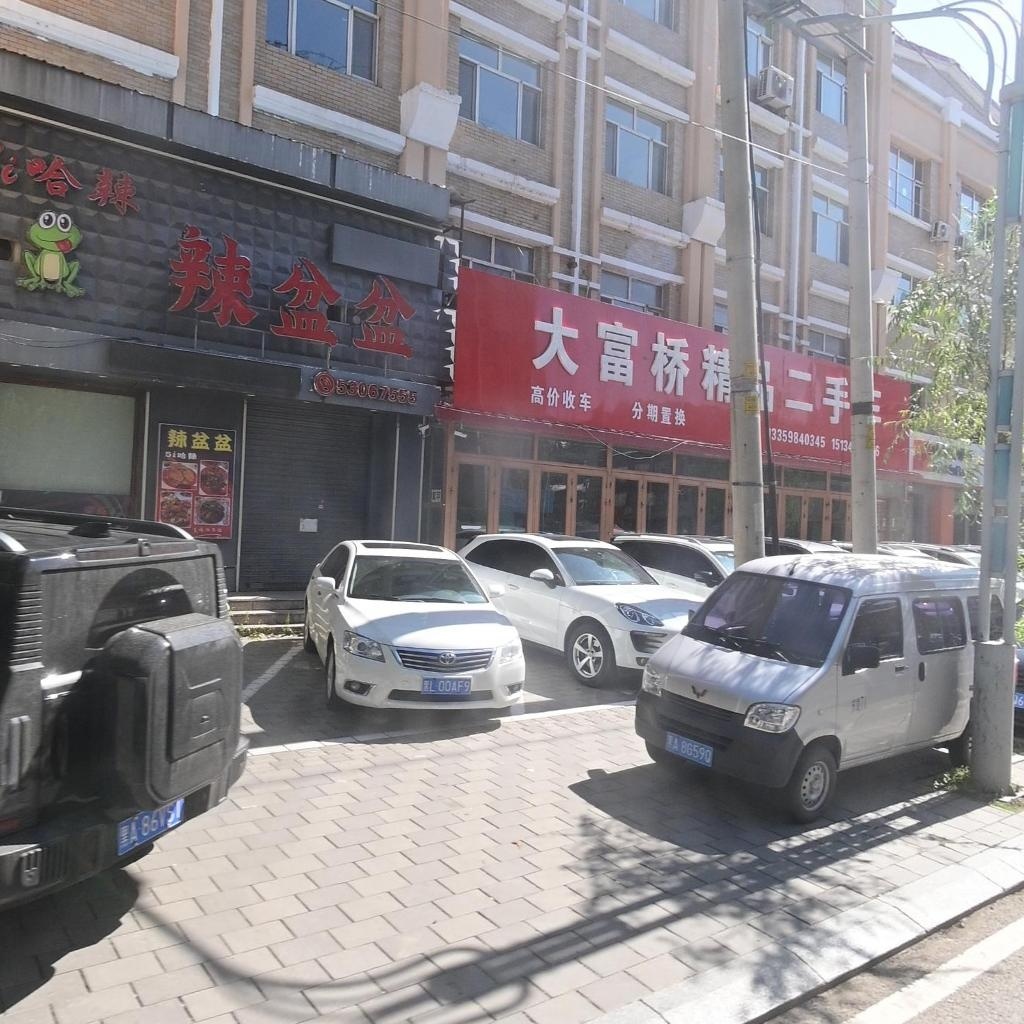 大富桥精品二手车