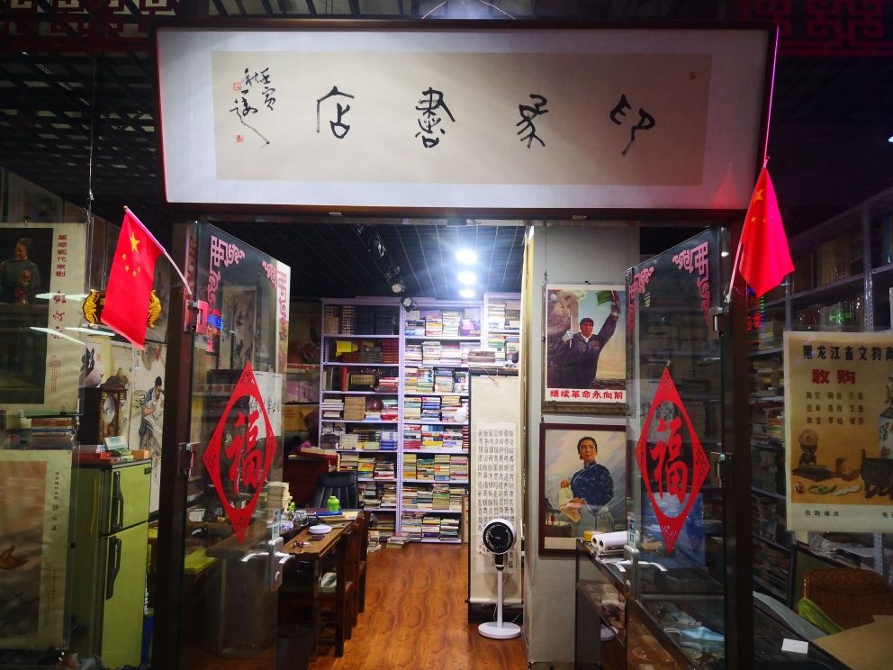 印象树店