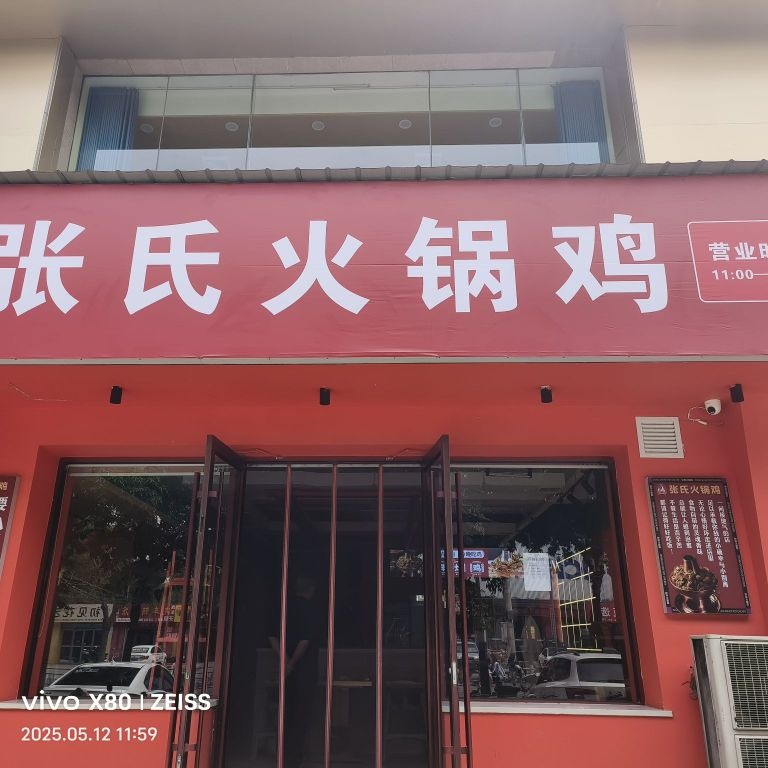 张氏火锅鸡店