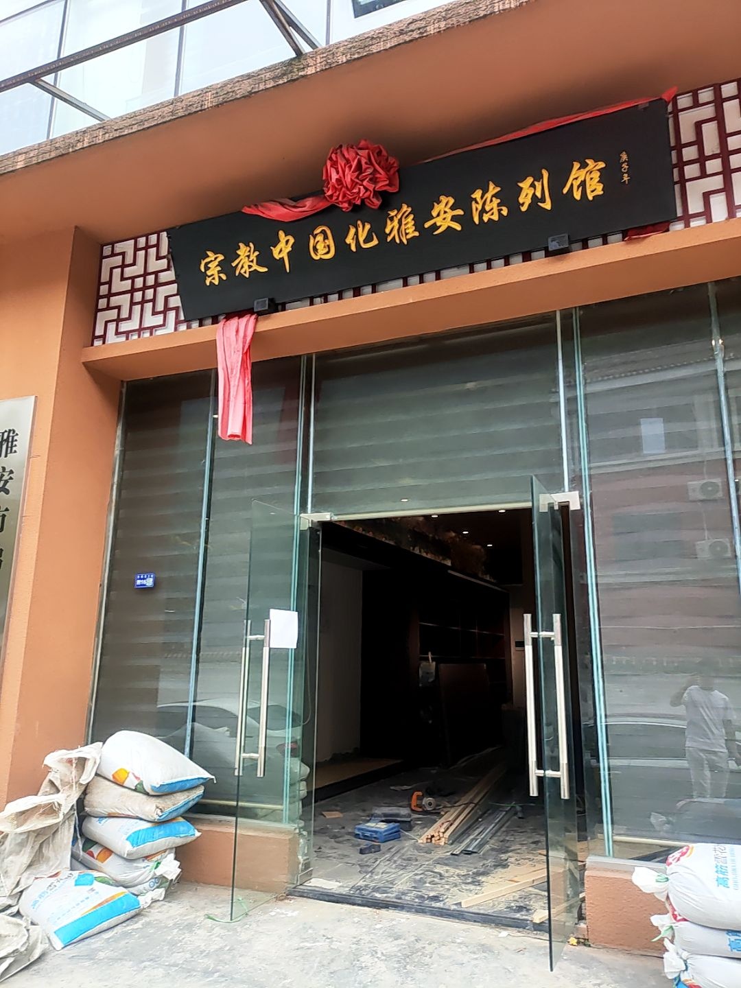 宗教中国化雅安陈列馆