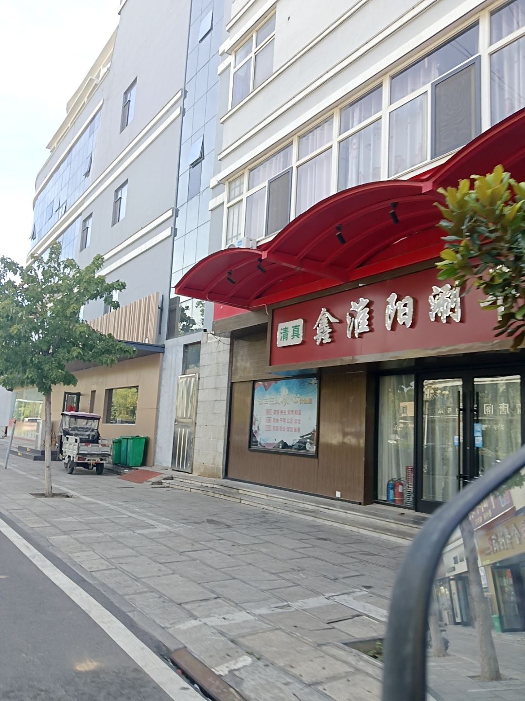 清真鑫淮阳涮羊肉