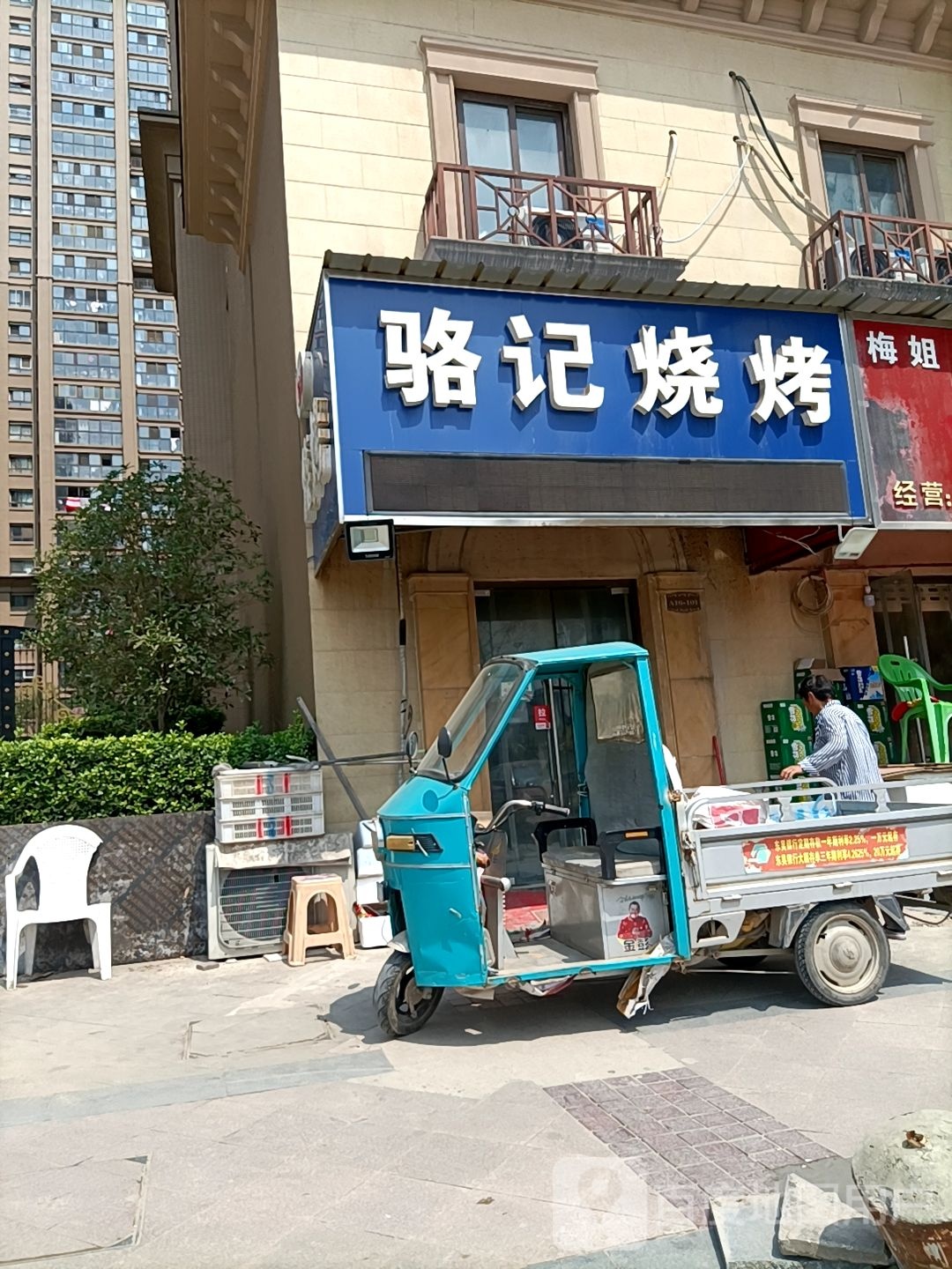 骆记烧烤