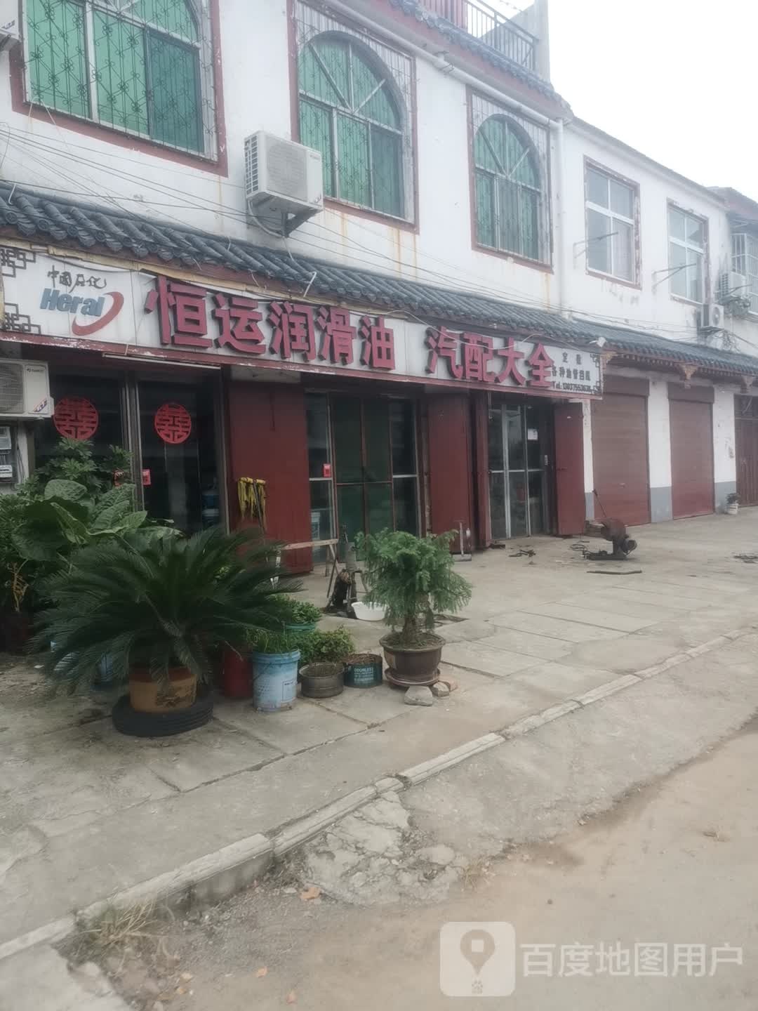 恒运润滑油汽配大全(汉兴大道店)