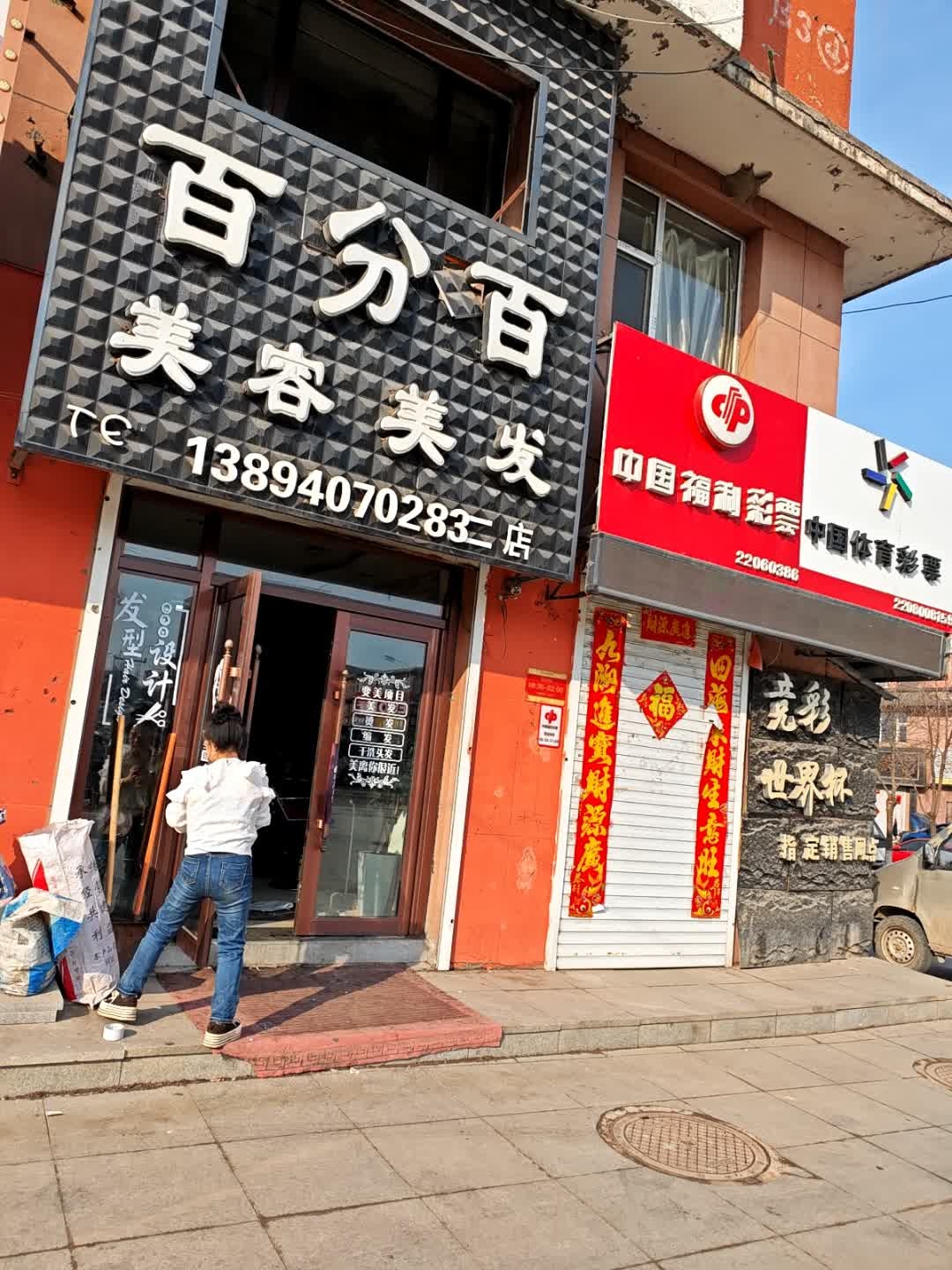 百分百美容美发(三道街店)