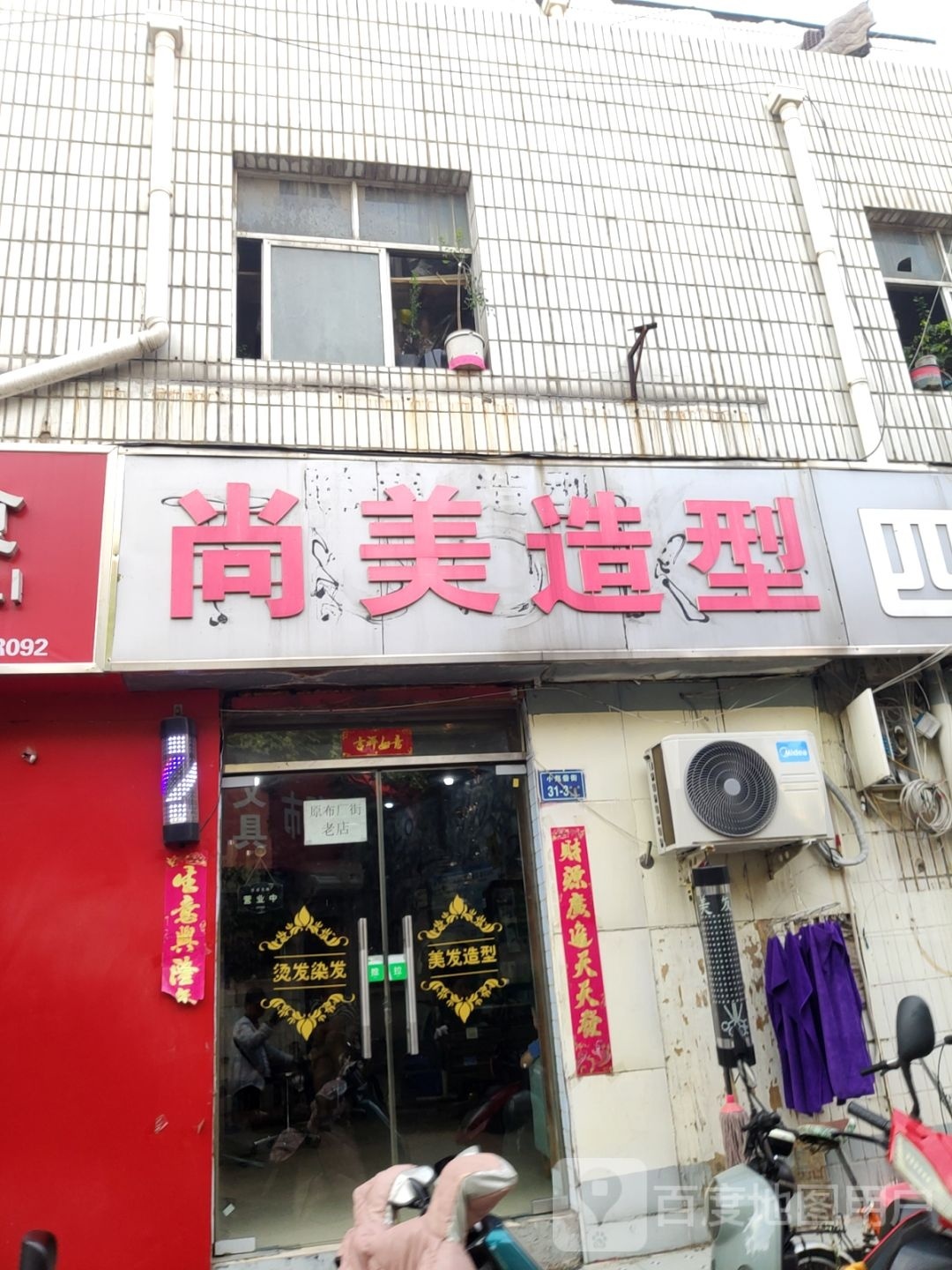 尚美造型(小赵寨街店)