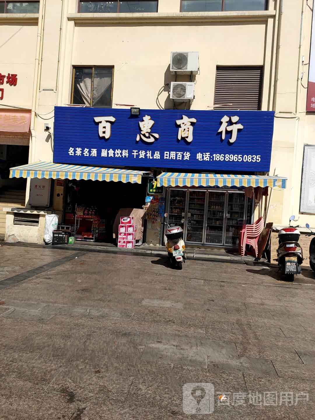 百惠商行(华田商业广场店)