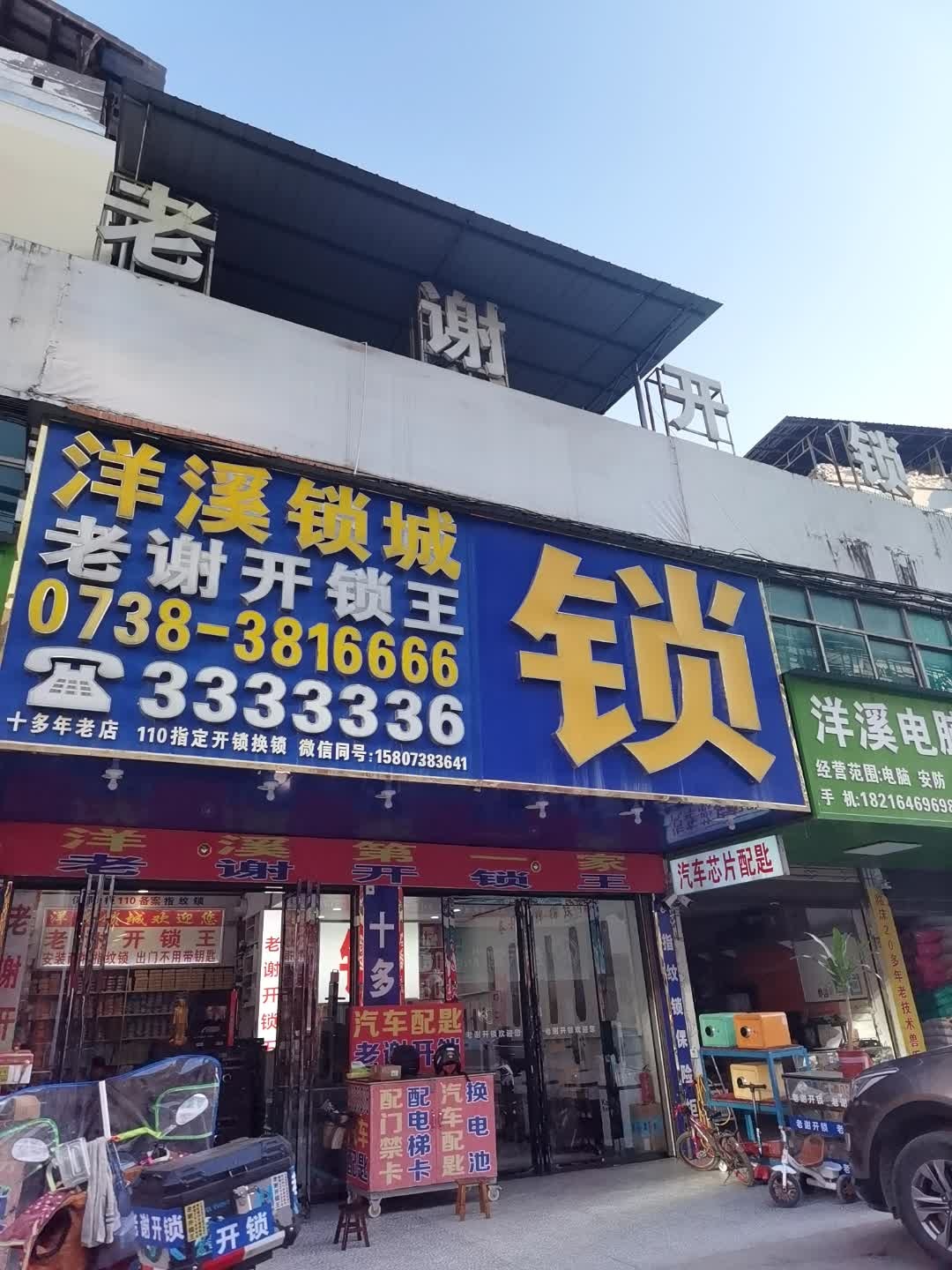 洋溪锁城老谢开锁王