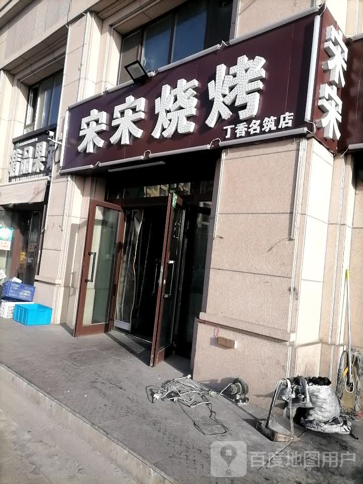 宋宋烧烤·宋宋烤羊排老火锅(丁香名筑店)