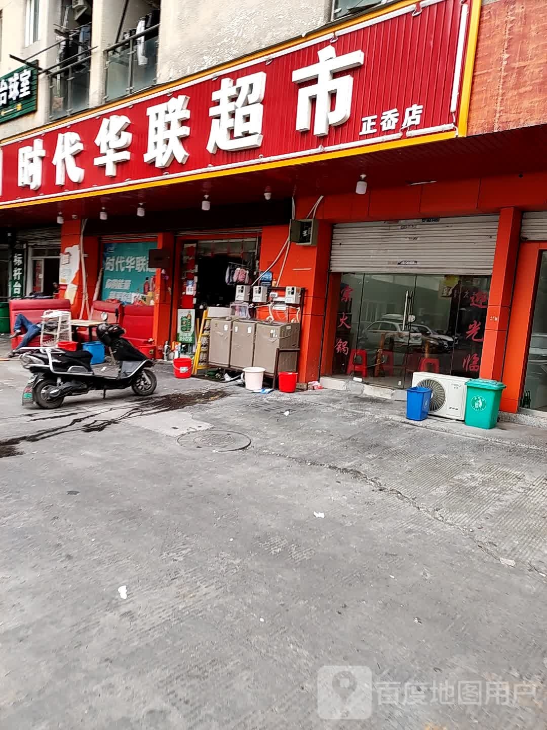 时代华联超市(鹿城上伊经济工业园店)