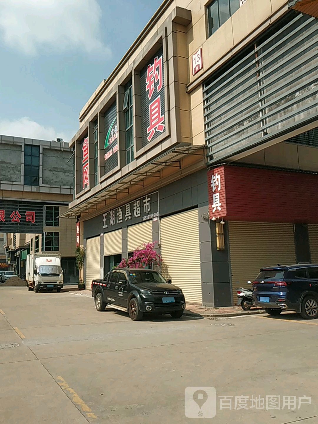 五胡渔具超市(兴宁·毅德城店)