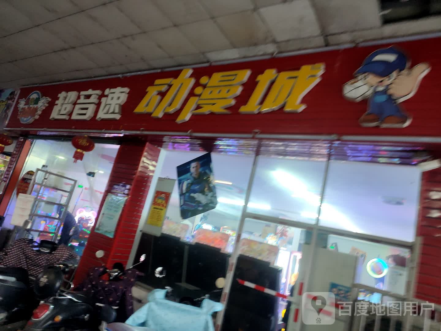 超音速动漫城